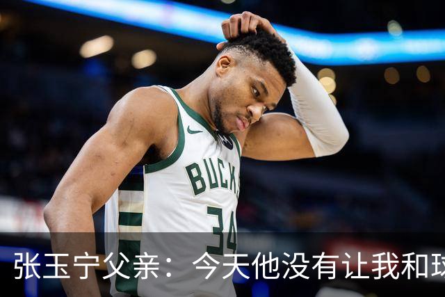 张玉宁父亲：今天他没有让我和球队失望，后面需要付出更多